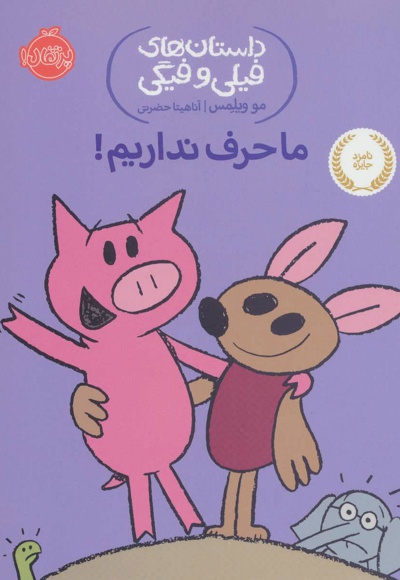 ما حرف نداریم!